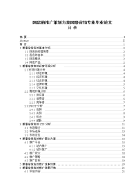 网店的推广策划方案网络营销专业毕业论文.doc