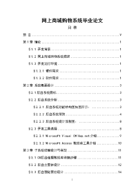 网上商城购物系统毕业论文.doc