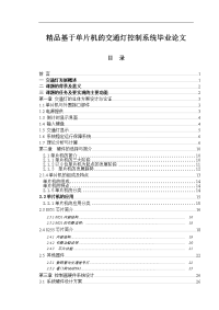 精品基于单片机的交通灯控制系统毕业论文.doc