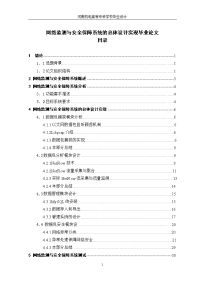 网络监测与安全保障系统的总体设计实现毕业论文.doc