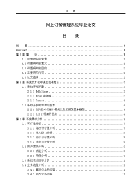 网上订餐管理系统毕业论文.doc