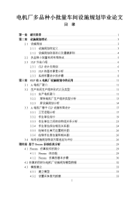 电机厂多品种小批量车间设施规划毕业论文.doc