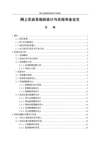 网上花店系统的设计与实现毕业论文.doc