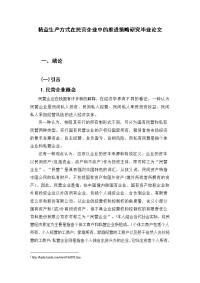 精益生产方式在民营企业中的推进策略研究毕业论文.doc