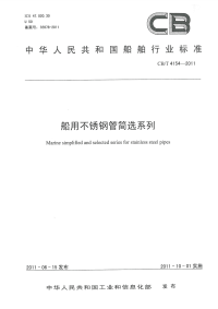 CBT4154-2011船用不锈钢管简选系列.pdf