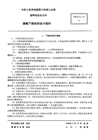 CBZ171-1980潜艇下潜系统设计规则.pdf