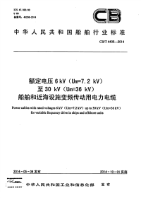 CBT4405-2014额定电压6kVUm7.2kV至30kVUm36kV船舶和近海设施变频传动用电力电缆.pdf