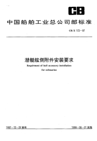 CBZ172-1997潜艇舷侧附件安装要求.pdf