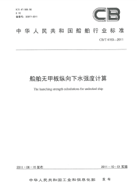 CBT4153-2011船舶无甲板纵向下水强度计算.pdf