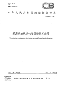 CBT4197-2011船用柴油机涡轮增压器技术条件.pdf