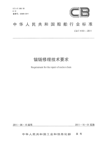 CBT4161-2011锚链修理技术要求.pdf