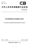 CBT8502-2005纵向倾斜船台及滑道设计规范.pdf