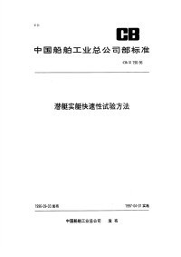 CBZ190-1996潜艇实艇快速性试验方法.pdf