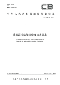 CBT4163-2011油船原油洗舱机修理技术要求.pdf