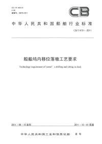 CBT4151-2011船舶坞内移位落墩工艺要求.pdf