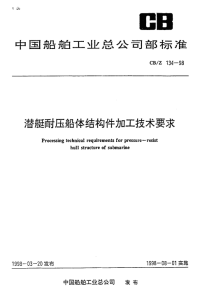 CBZ134-1998潜艇耐压船体结构件加工技术要求.pdf