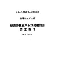 CBZ159-1979艇用带翼板单头球扁钢剖面要素图谱.pdf