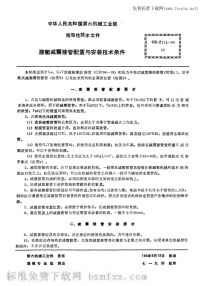 CBZ174-1980潜艇减震接管配置与安装技术条件.pdf