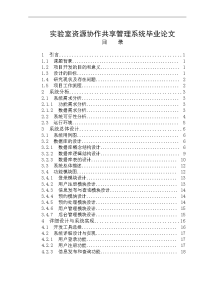 实验室资源协作共享管理系统毕业论文.doc