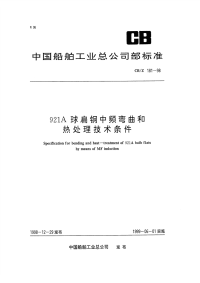 CBZ181-1998921A球扁钢中频弯曲和热处理技术条件.pdf