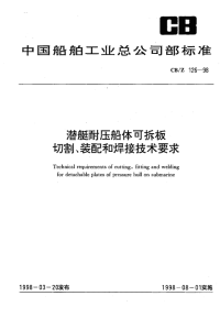 CBZ126-1998潜艇耐压船体可拆板切割、装配和焊接技术要求.pdf