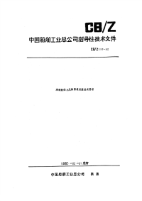 CBZ197-1982潜艇艇体三元锌阳极安装技术要求.pdf