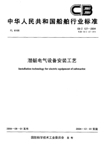 CBZ127-2004潜艇电气设备安装工艺.pdf