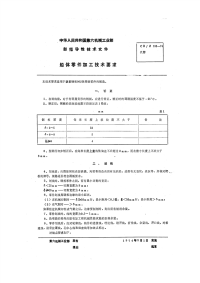 CBZ133-1974船体零件加工技术要求.pdf