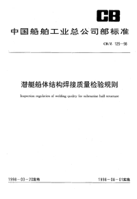 CBZ125-1998潜艇船体结构焊接质量检验规则.pdf