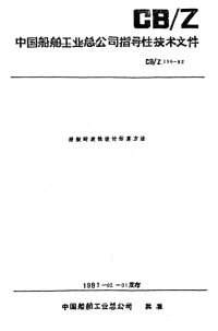 CBZ196-1982潜艇耐波性设计估算方法.pdf