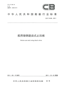 CBT4189-2011船用铸钢旋启式止回阀.pdf