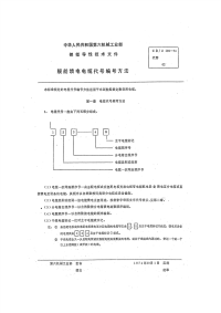 CBZ139-1974船舶馈电电缆代号编号方法.pdf