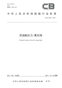 CBT4187-2011货油舱压力真空阀.pdf