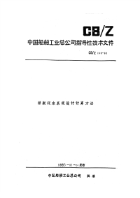 CBZ198-1982潜艇疏水系统设计计算方法.pdf