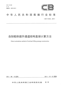 CBT4152-2011自卸船斜提升通道结构直接计算方法.pdf