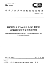 CBT4396-2014额定电压0.6／1kV及1.8／3kV船舶和近海设施变频传动用电力电缆.pdf