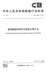 CBZ20010-2012登陆舰艇结构砰击强度计算方法.pdf