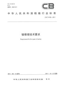 CBT4160-2011锚修理技术要求.pdf