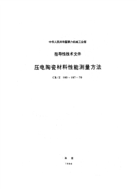 CBZ166-1979压电陶瓷材料体积电阻率ρv测量方法.pdf