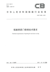 CBT4162-2011船舶钢质门修理技术要求.pdf