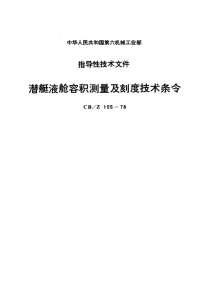 CBZ155-1978潜艇液舱容积测量及刻度技术条令.pdf