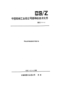 CBZ195-1982高速水面舰艇耐波性设计估算方法.pdf