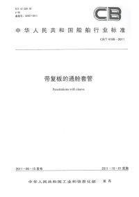 CBT4188-2011带复板的通舱套管.pdf