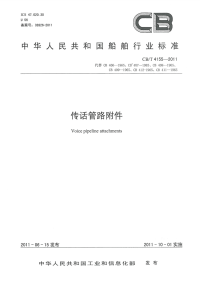 CBT4155-2011传话管路附件.pdf