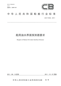 CBT4182-2011船用油水界面探测器要求.pdf