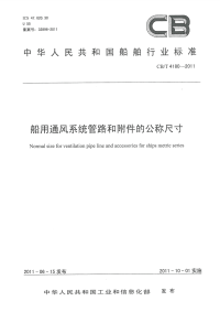 CBT4180-2011船用通风系统管路和附件的公称尺寸.pdf