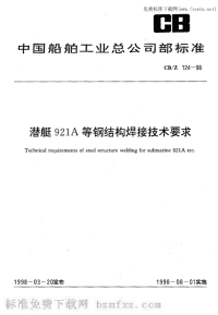 CBZ124-1998潜艇921A等钢结构焊接技术要求.pdf