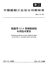 CBZ121-1998舰艇用921A等钢板缺陷补焊技术要求.pdf