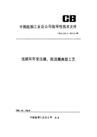 CBZ212.3-1986低频环形变压器、阻流圈典型工艺浸漆和裹覆.pdf