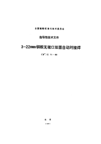 CBZ71-19803～22mm钢板无坡口双面自动对接焊.pdf